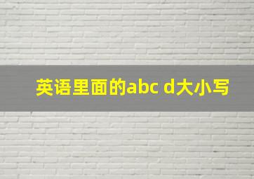 英语里面的abc d大小写